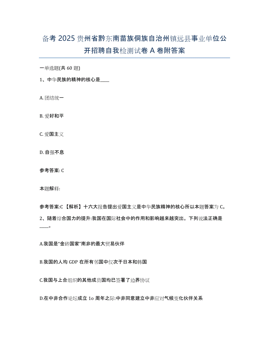 备考2025贵州省黔东南苗族侗族自治州镇远县事业单位公开招聘自我检测试卷A卷附答案_第1页