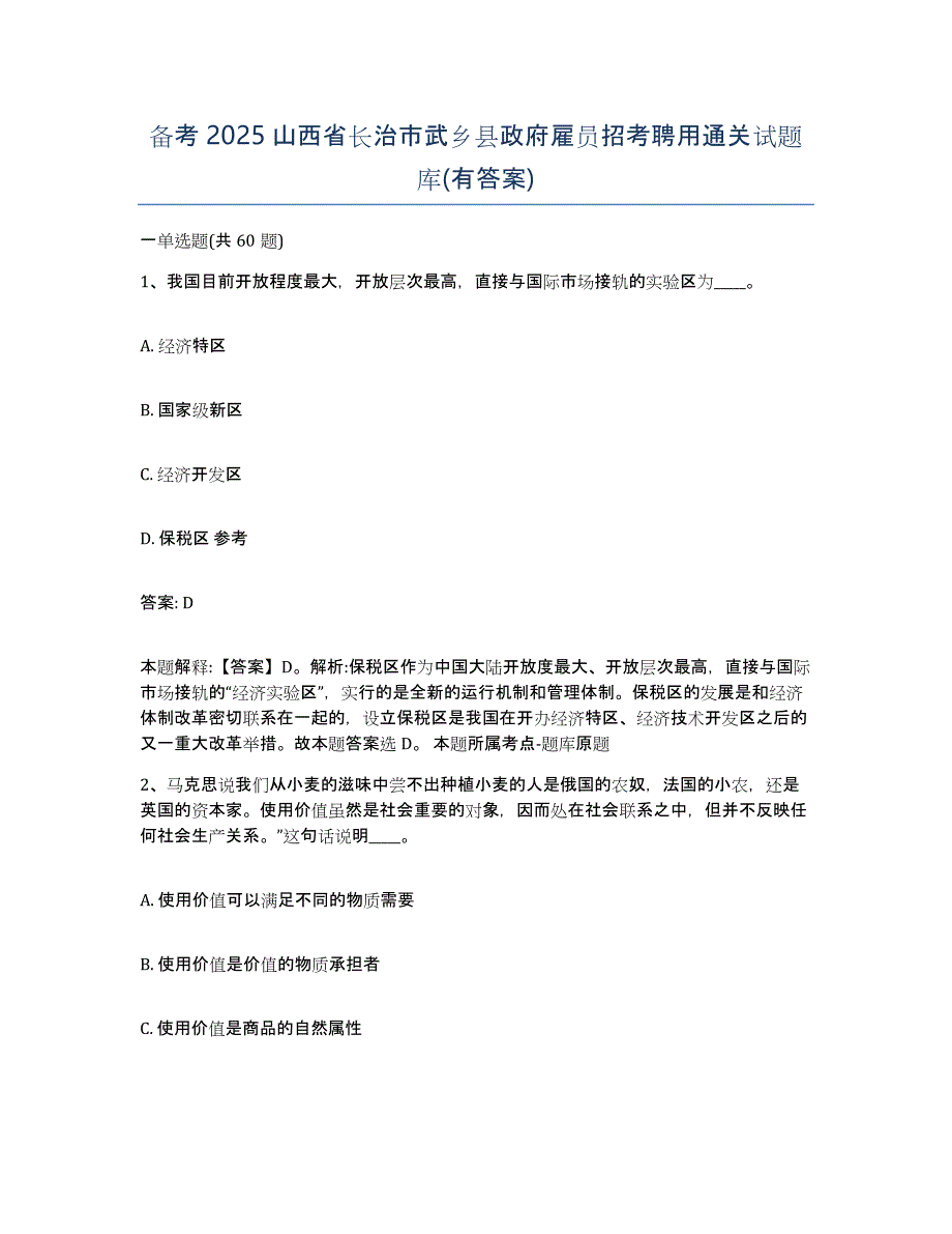 备考2025山西省长治市武乡县政府雇员招考聘用通关试题库(有答案)_第1页