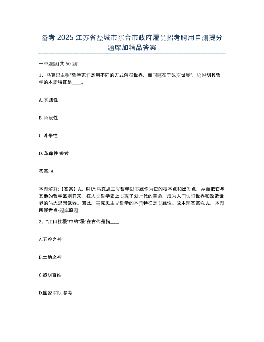 备考2025江苏省盐城市东台市政府雇员招考聘用自测提分题库加答案_第1页