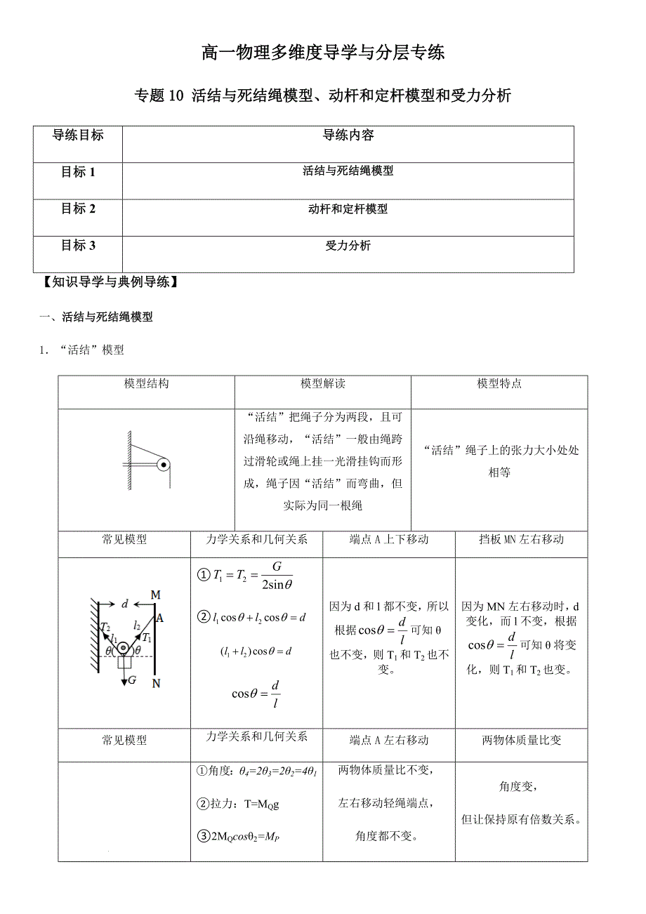 专题10 活结与死结绳模型、动杆和定杆模型和受力分析（教师版）新高一物理多维度导学与分层专练_第1页