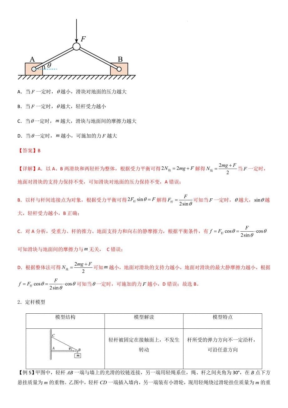 专题10 活结与死结绳模型、动杆和定杆模型和受力分析（教师版）新高一物理多维度导学与分层专练_第5页