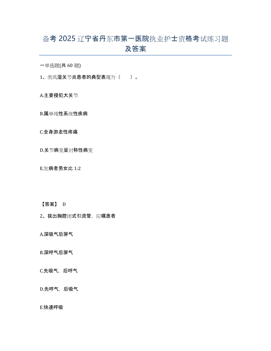 备考2025辽宁省丹东市第一医院执业护士资格考试练习题及答案_第1页