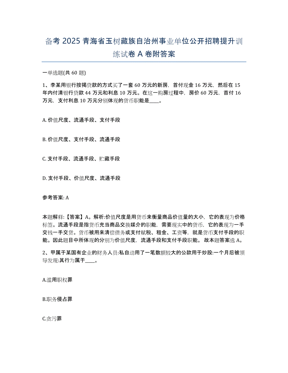 备考2025青海省玉树藏族自治州事业单位公开招聘提升训练试卷A卷附答案_第1页