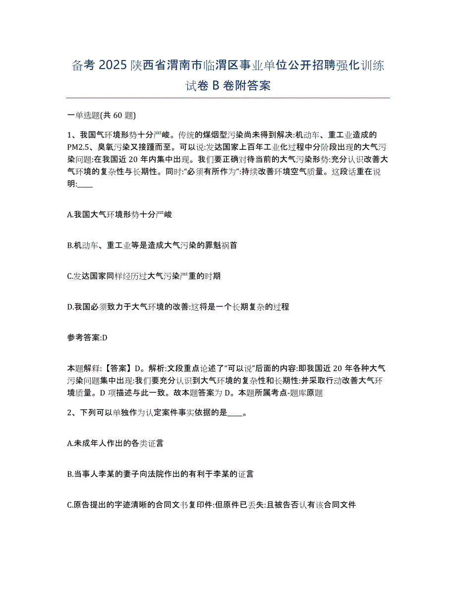 备考2025陕西省渭南市临渭区事业单位公开招聘强化训练试卷B卷附答案_第1页