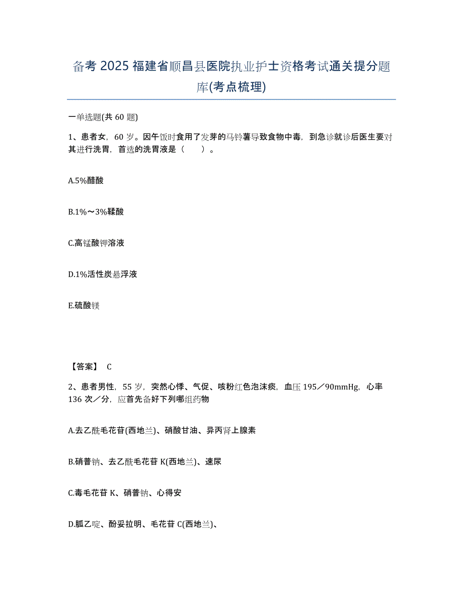 备考2025福建省顺昌县医院执业护士资格考试通关提分题库(考点梳理)_第1页