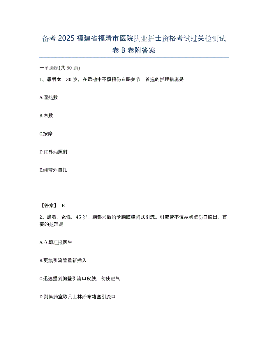 备考2025福建省福清市医院执业护士资格考试过关检测试卷B卷附答案_第1页