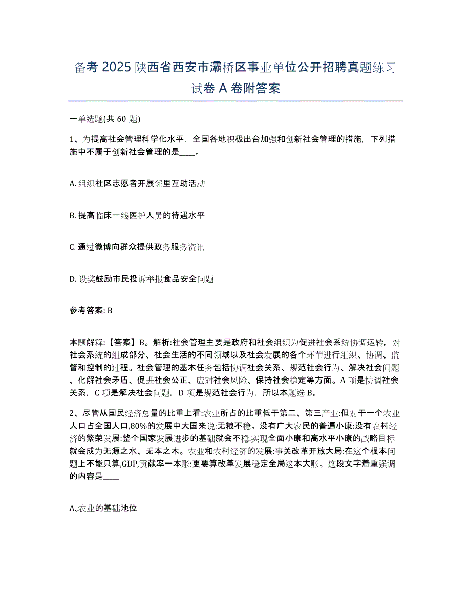 备考2025陕西省西安市灞桥区事业单位公开招聘真题练习试卷A卷附答案_第1页