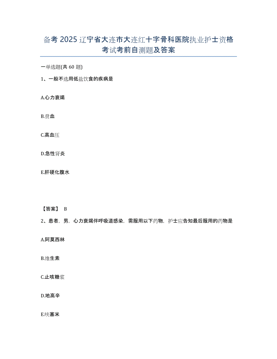 备考2025辽宁省大连市大连红十字骨科医院执业护士资格考试考前自测题及答案_第1页