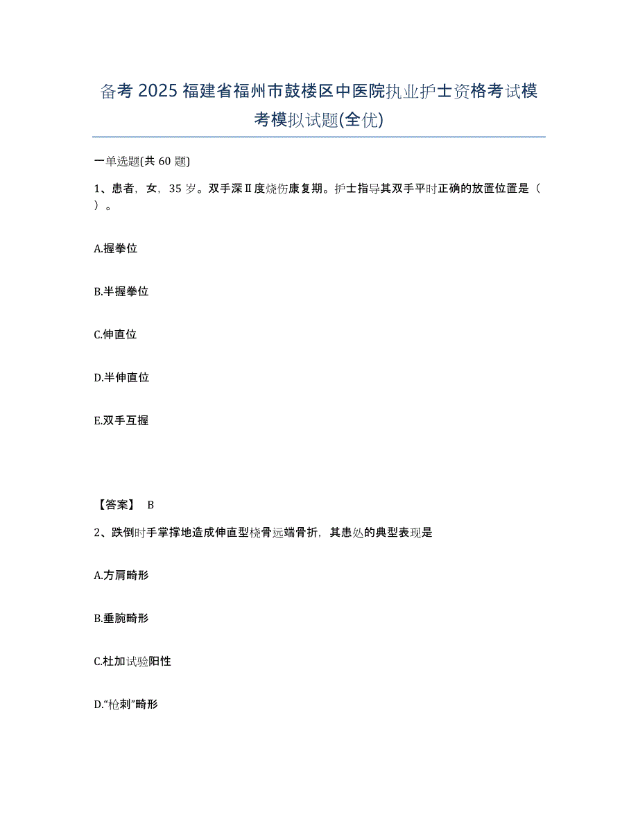 备考2025福建省福州市鼓楼区中医院执业护士资格考试模考模拟试题(全优)_第1页