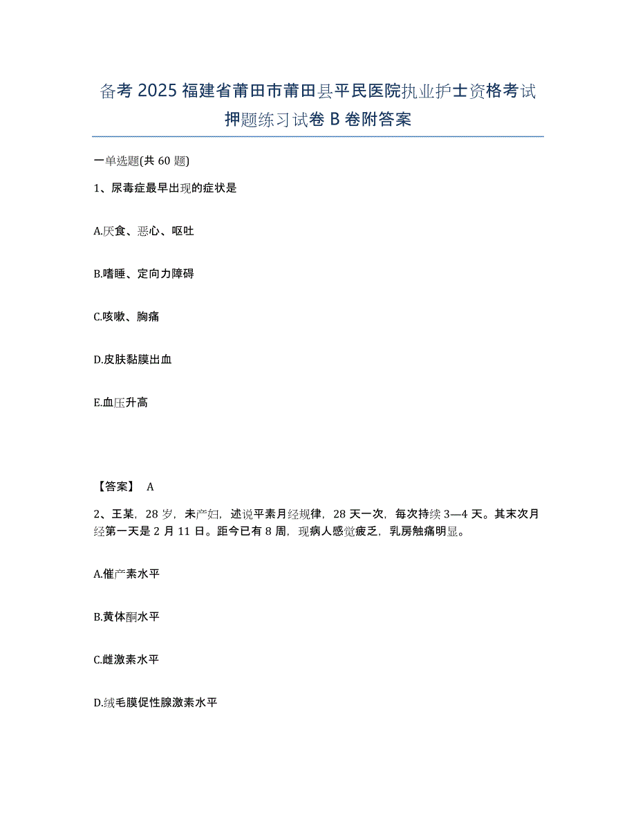 备考2025福建省莆田市莆田县平民医院执业护士资格考试押题练习试卷B卷附答案_第1页