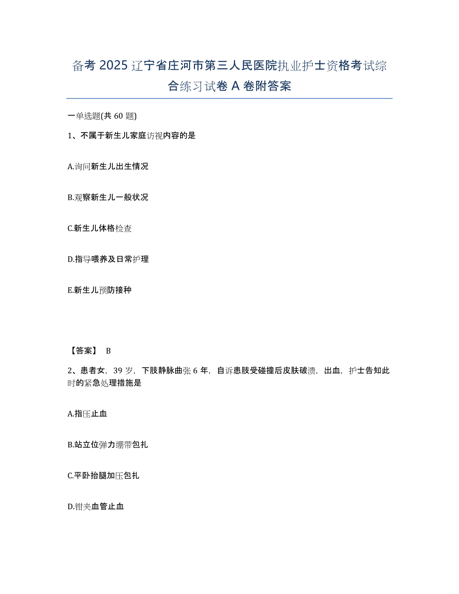 备考2025辽宁省庄河市第三人民医院执业护士资格考试综合练习试卷A卷附答案_第1页