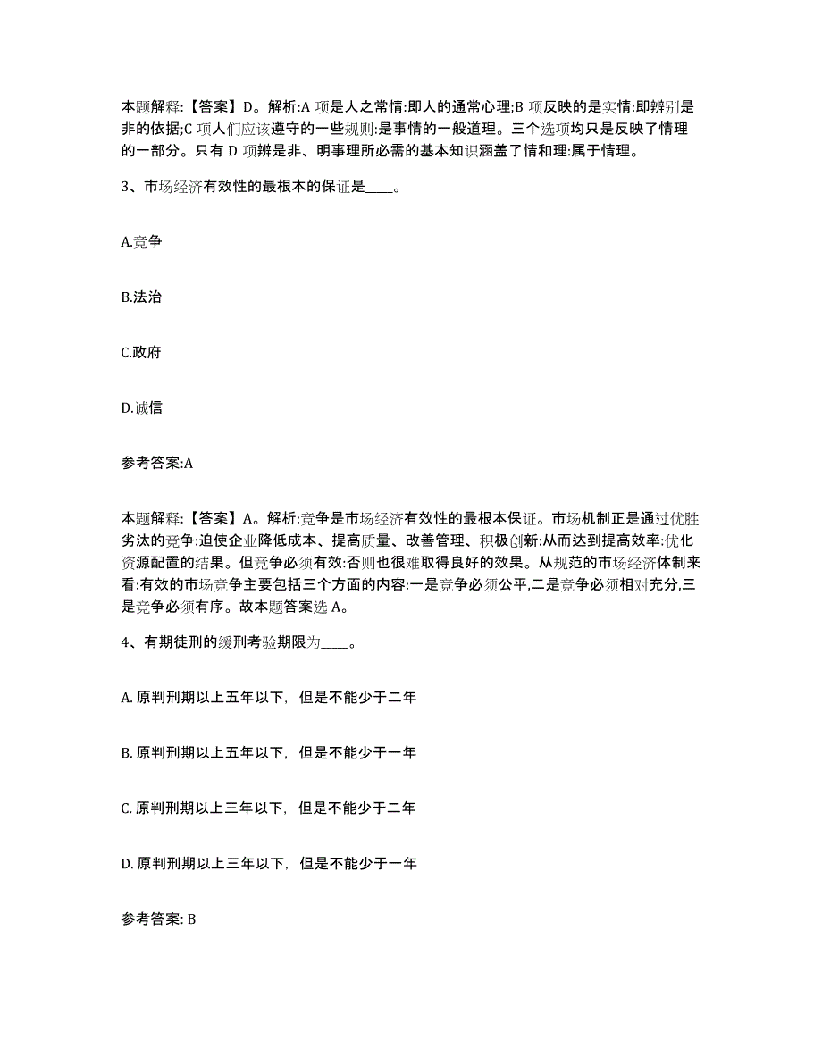 备考2025青海省果洛藏族自治州久治县事业单位公开招聘能力测试试卷A卷附答案_第2页