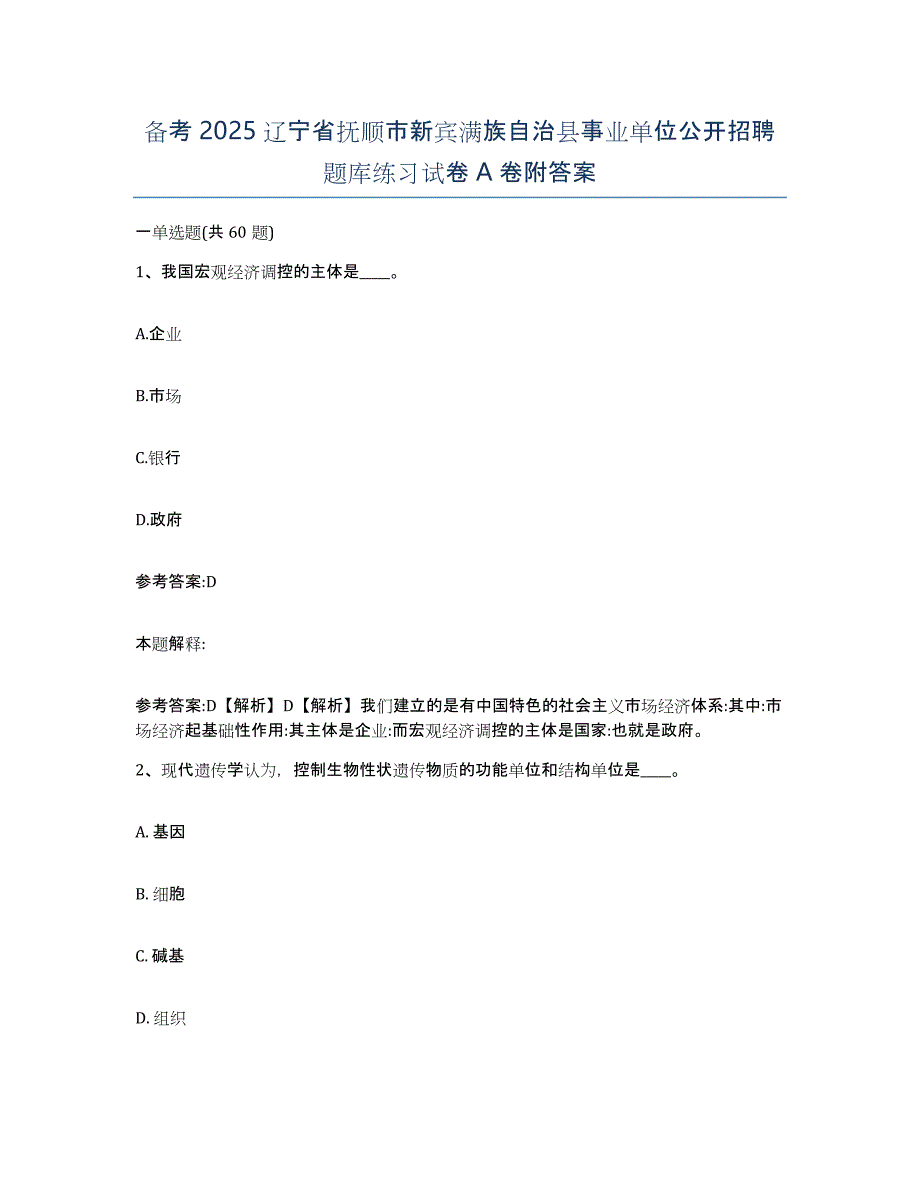 备考2025辽宁省抚顺市新宾满族自治县事业单位公开招聘题库练习试卷A卷附答案_第1页