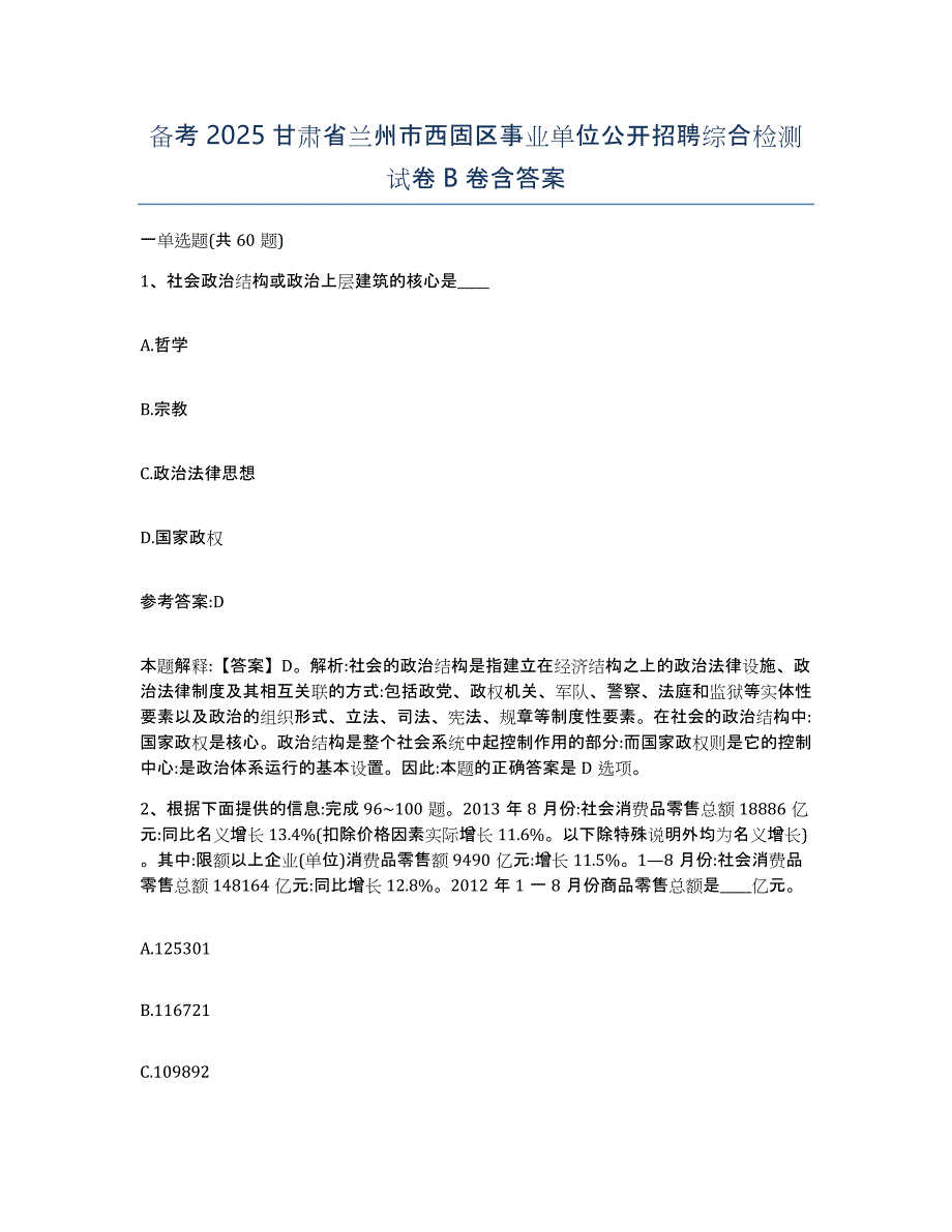 备考2025甘肃省兰州市西固区事业单位公开招聘综合检测试卷B卷含答案_第1页