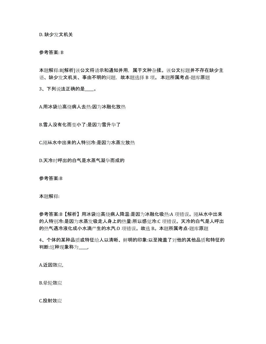 备考2025陕西省渭南市华县事业单位公开招聘能力测试试卷B卷附答案_第2页