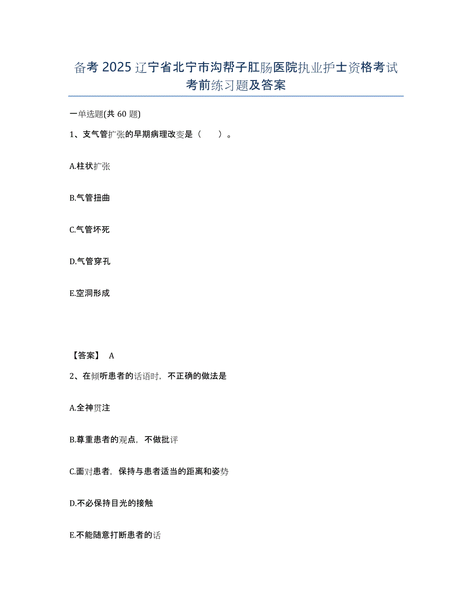 备考2025辽宁省北宁市沟帮子肛肠医院执业护士资格考试考前练习题及答案_第1页