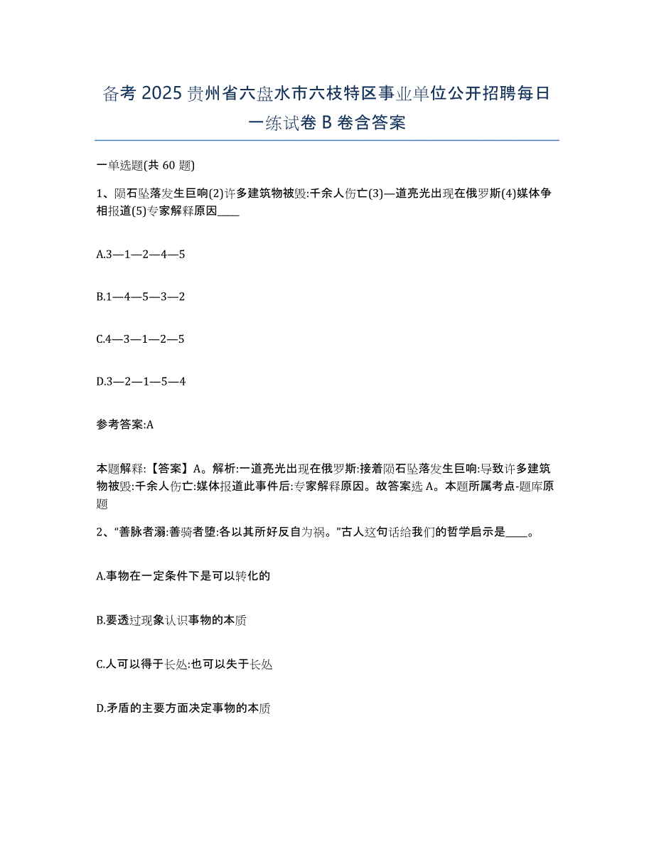 备考2025贵州省六盘水市六枝特区事业单位公开招聘每日一练试卷B卷含答案_第1页