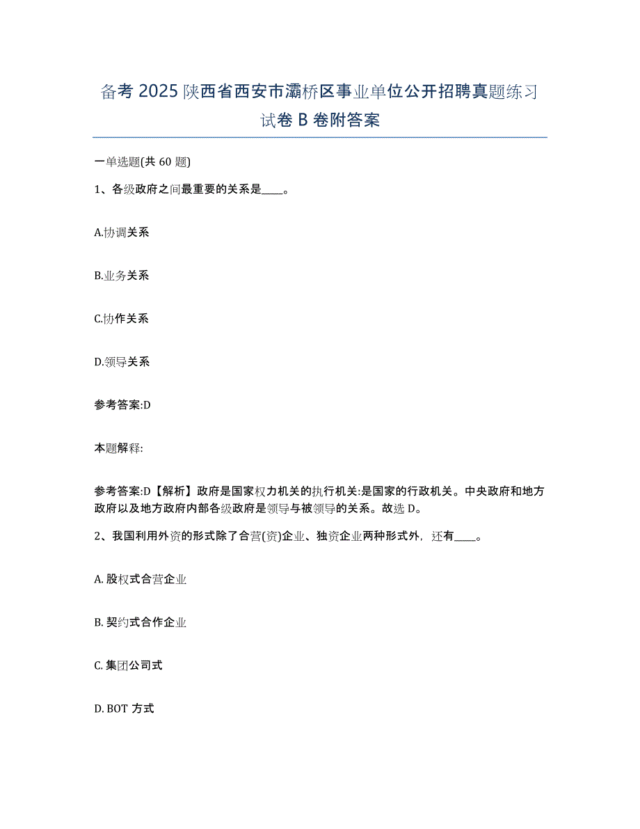 备考2025陕西省西安市灞桥区事业单位公开招聘真题练习试卷B卷附答案_第1页