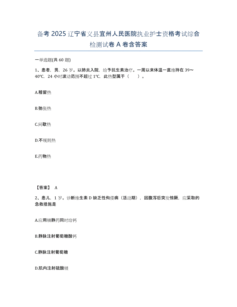 备考2025辽宁省义县宜州人民医院执业护士资格考试综合检测试卷A卷含答案_第1页