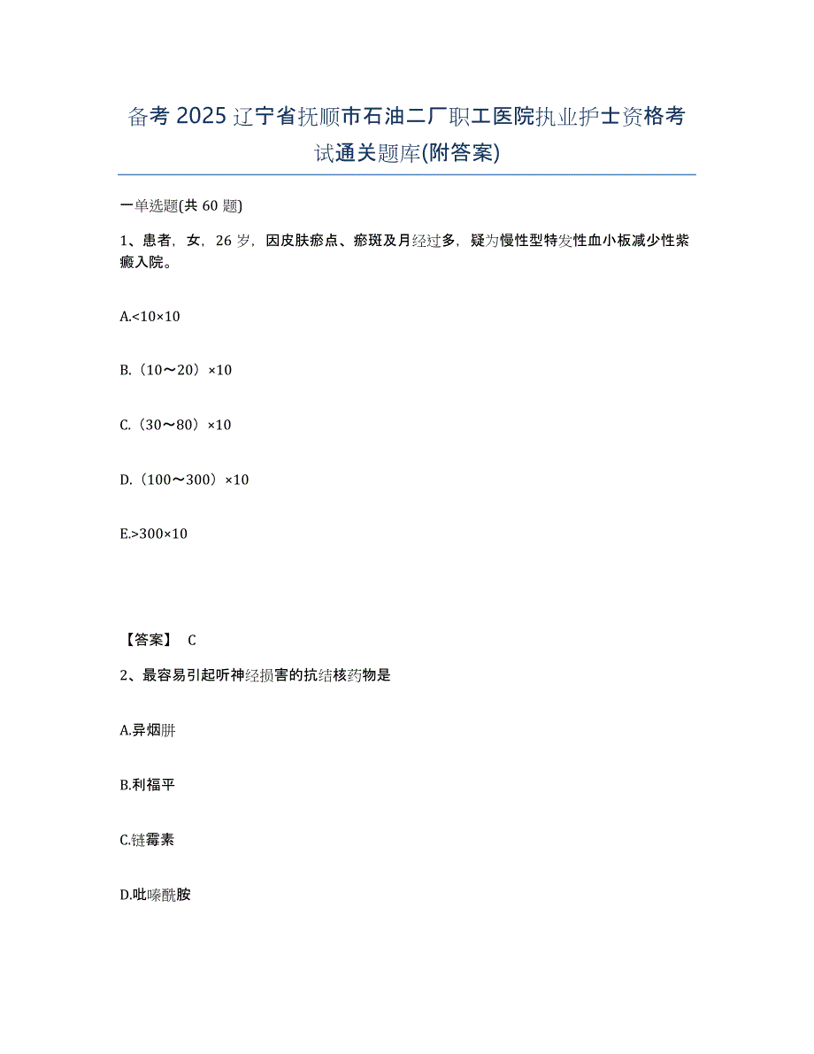 备考2025辽宁省抚顺市石油二厂职工医院执业护士资格考试通关题库(附答案)_第1页