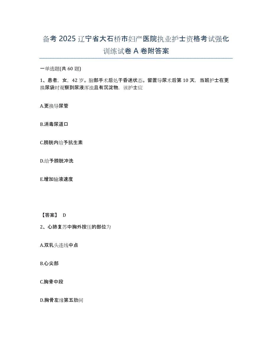 备考2025辽宁省大石桥市妇产医院执业护士资格考试强化训练试卷A卷附答案_第1页