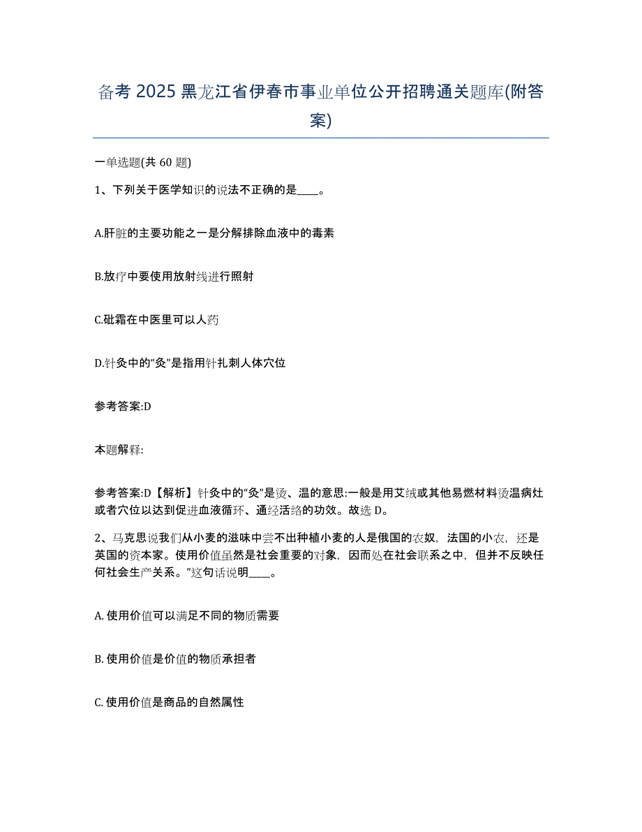 备考2025黑龙江省伊春市事业单位公开招聘通关题库(附答案)_第1页