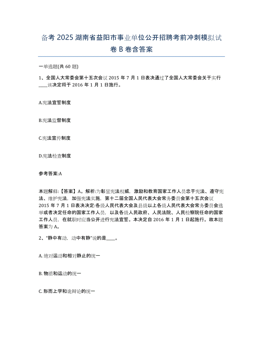 备考2025湖南省益阳市事业单位公开招聘考前冲刺模拟试卷B卷含答案_第1页