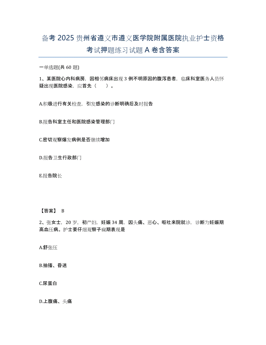 备考2025贵州省遵义市遵义医学院附属医院执业护士资格考试押题练习试题A卷含答案_第1页