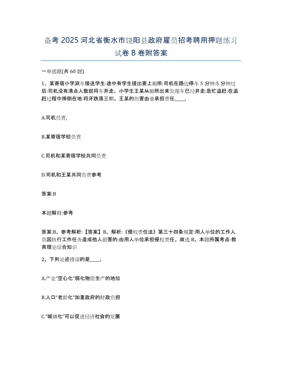 备考2025河北省衡水市饶阳县政府雇员招考聘用押题练习试卷B卷附答案_第1页