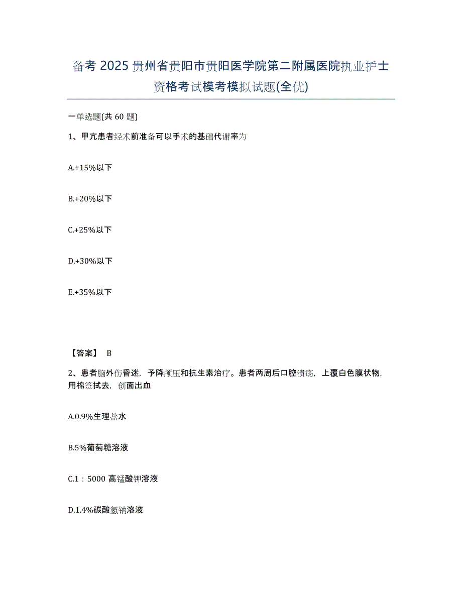 备考2025贵州省贵阳市贵阳医学院第二附属医院执业护士资格考试模考模拟试题(全优)_第1页