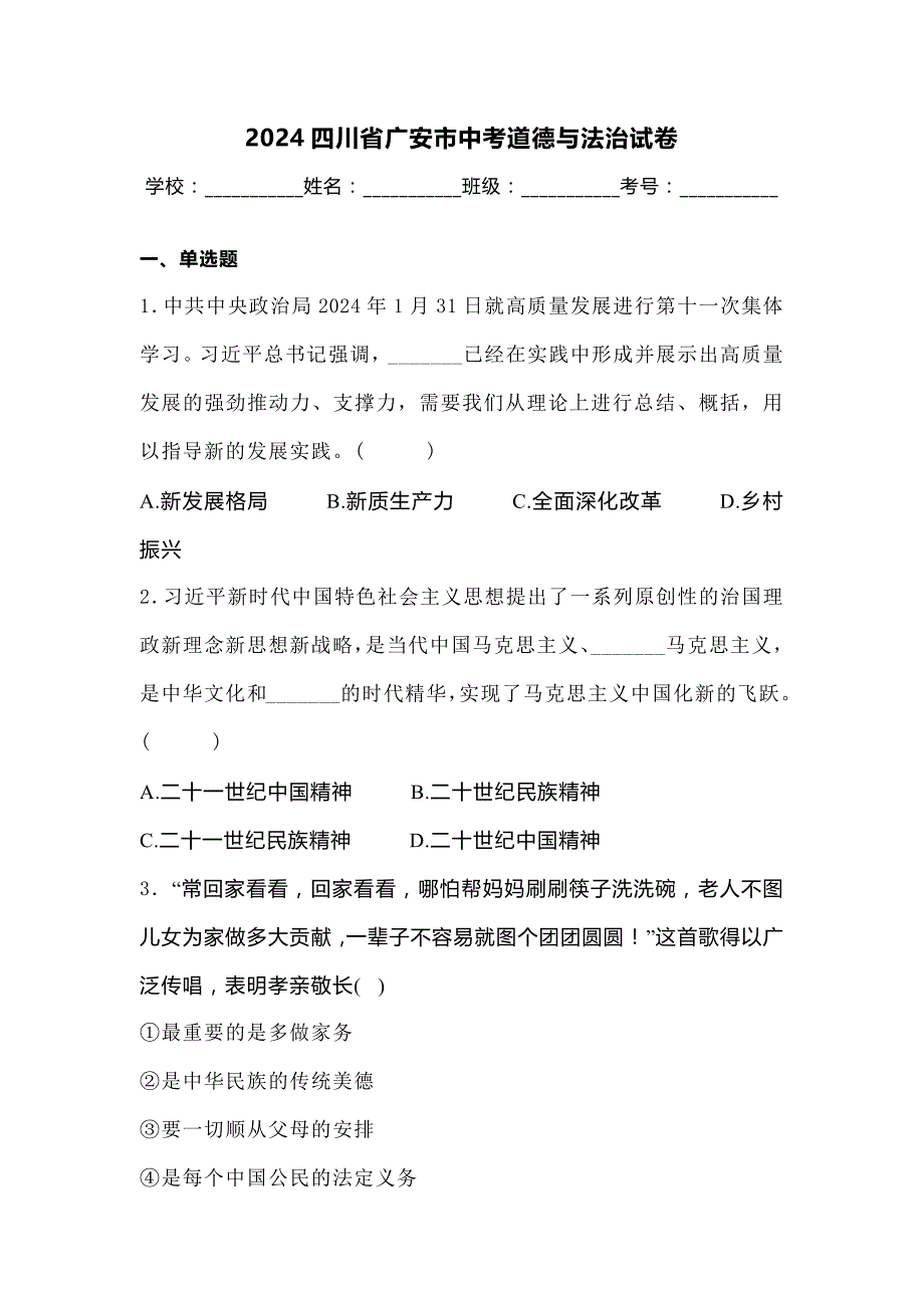 2024四川省广安市中考道德与法治试卷_第1页