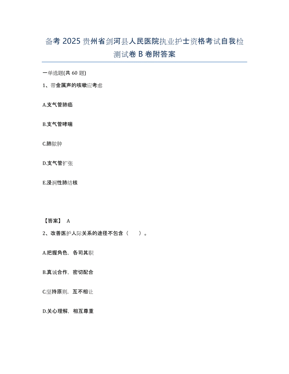 备考2025贵州省剑河县人民医院执业护士资格考试自我检测试卷B卷附答案_第1页