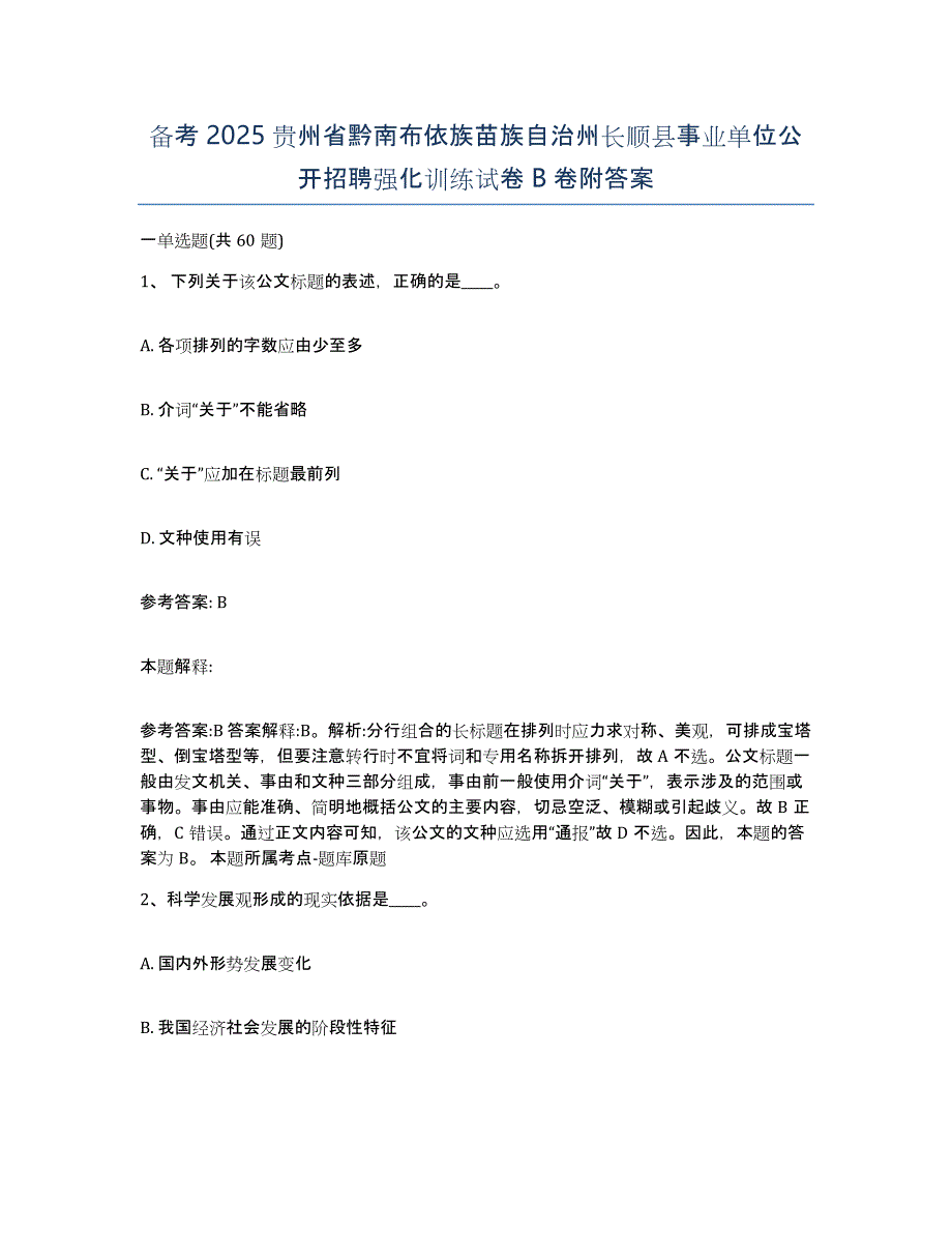 备考2025贵州省黔南布依族苗族自治州长顺县事业单位公开招聘强化训练试卷B卷附答案_第1页