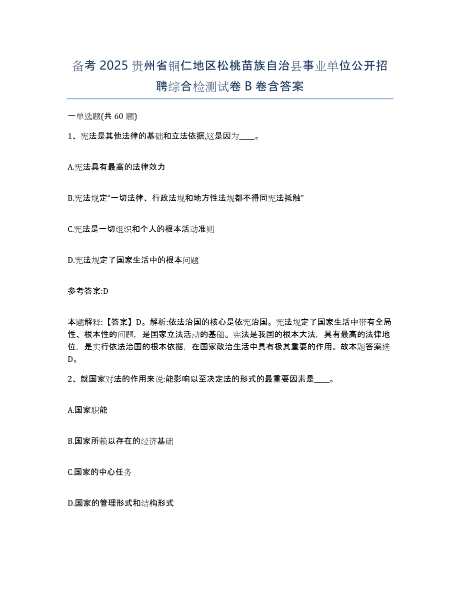 备考2025贵州省铜仁地区松桃苗族自治县事业单位公开招聘综合检测试卷B卷含答案_第1页