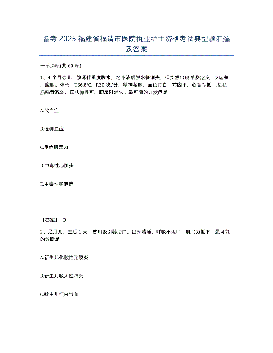 备考2025福建省福清市医院执业护士资格考试典型题汇编及答案_第1页