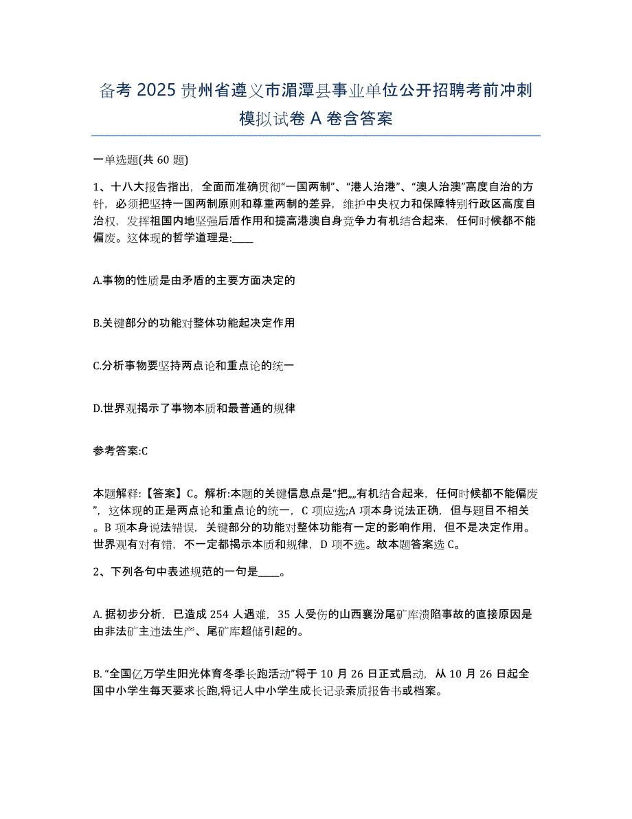 备考2025贵州省遵义市湄潭县事业单位公开招聘考前冲刺模拟试卷A卷含答案_第1页