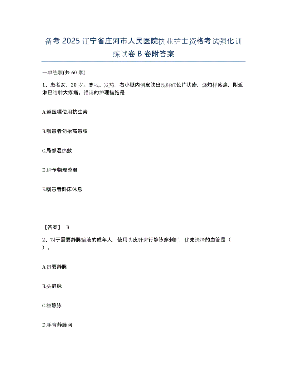 备考2025辽宁省庄河市人民医院执业护士资格考试强化训练试卷B卷附答案_第1页