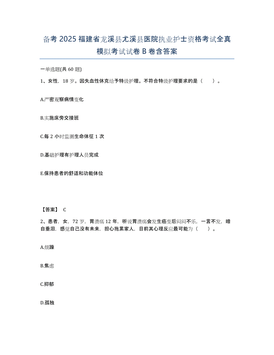 备考2025福建省龙溪县尤溪县医院执业护士资格考试全真模拟考试试卷B卷含答案_第1页