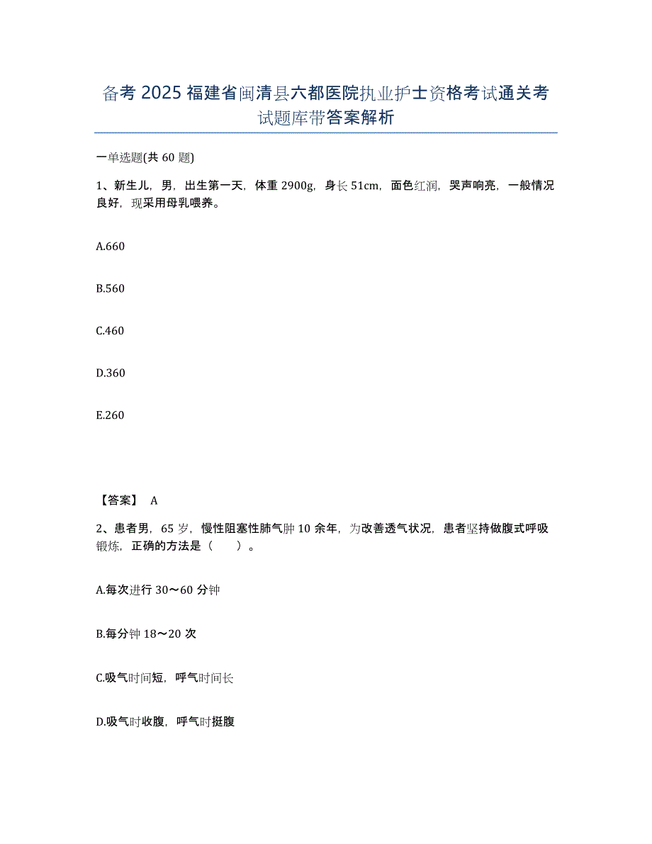 备考2025福建省闽清县六都医院执业护士资格考试通关考试题库带答案解析_第1页