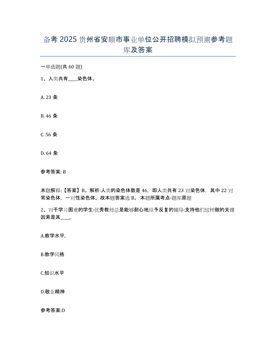 备考2025贵州省安顺市事业单位公开招聘模拟预测参考题库及答案_第1页