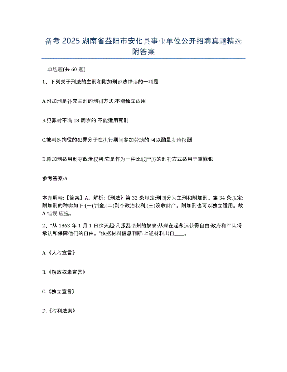 备考2025湖南省益阳市安化县事业单位公开招聘真题附答案_第1页