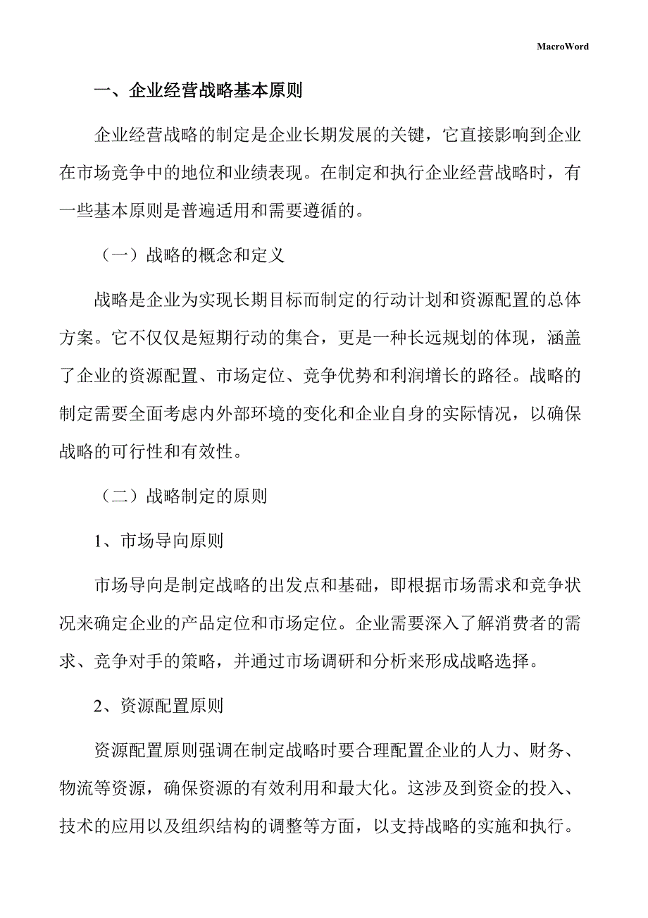 建筑、建材类管材项目企业经营战略手册_第3页