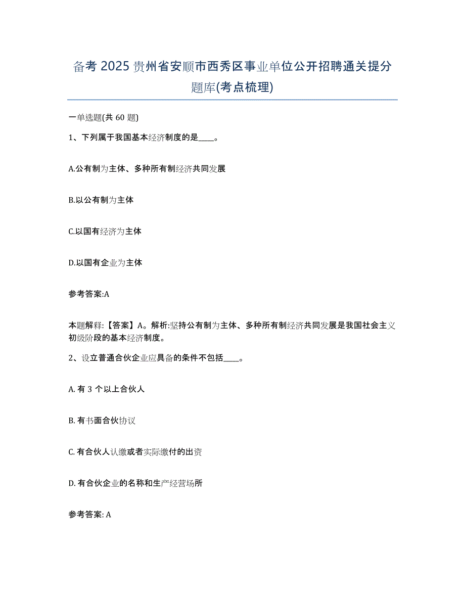 备考2025贵州省安顺市西秀区事业单位公开招聘通关提分题库(考点梳理)_第1页