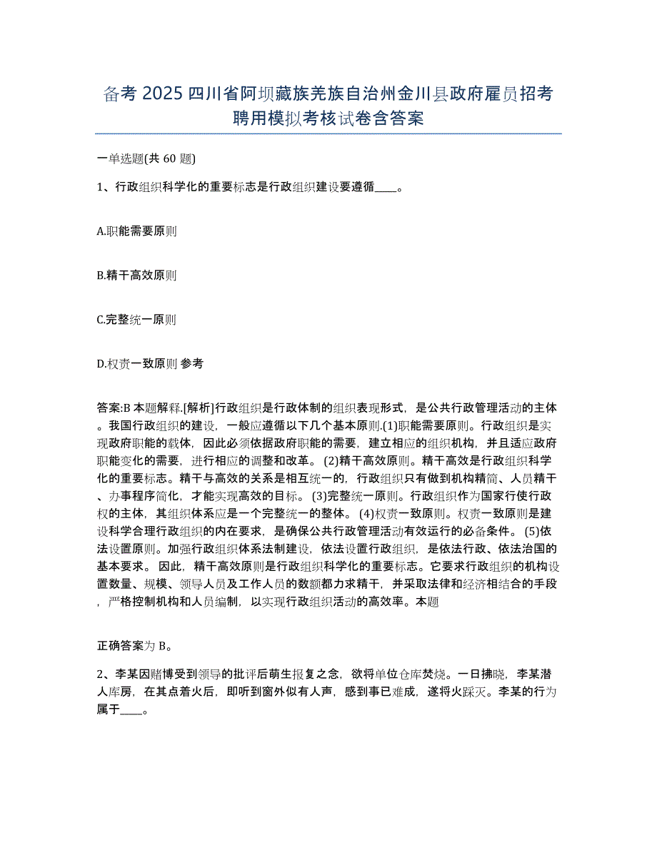 备考2025四川省阿坝藏族羌族自治州金川县政府雇员招考聘用模拟考核试卷含答案_第1页