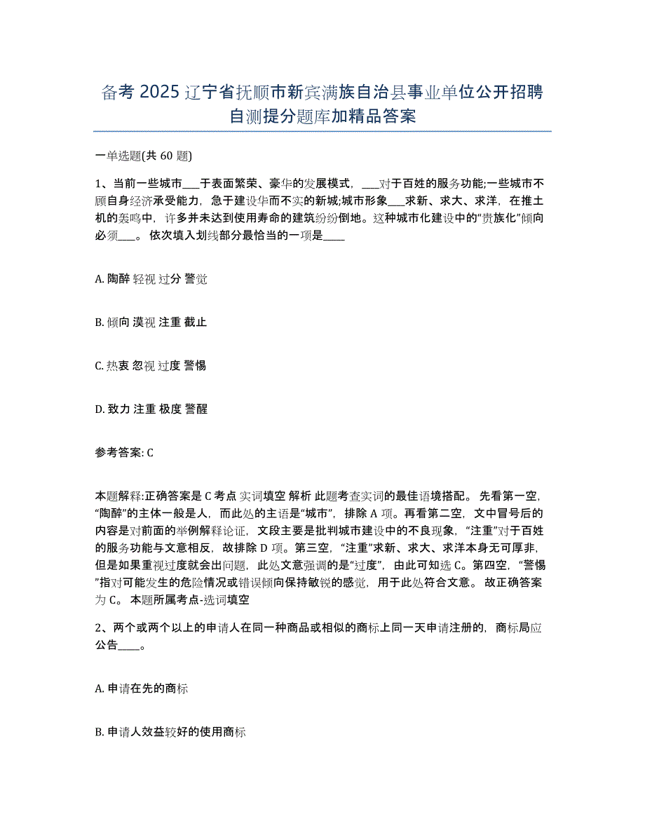 备考2025辽宁省抚顺市新宾满族自治县事业单位公开招聘自测提分题库加答案_第1页