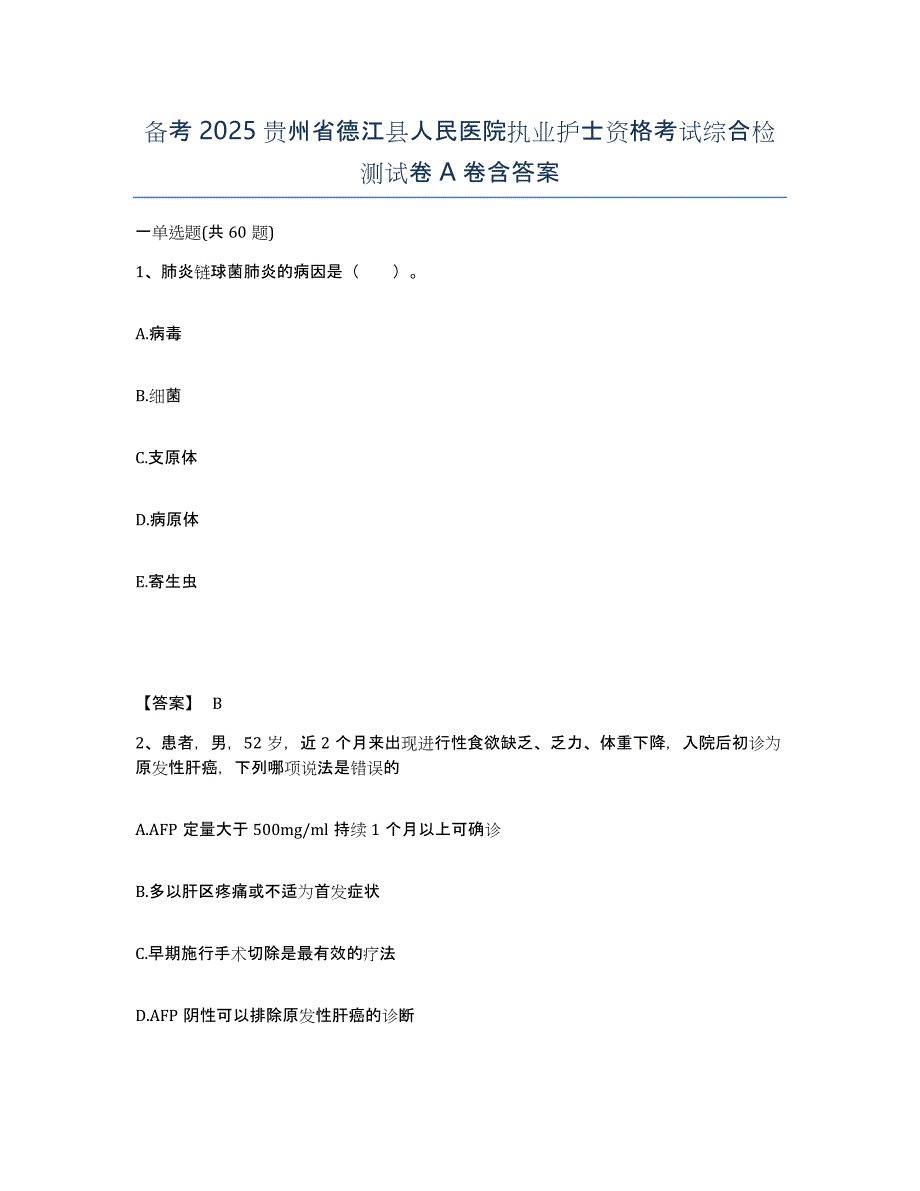 备考2025贵州省德江县人民医院执业护士资格考试综合检测试卷A卷含答案_第1页