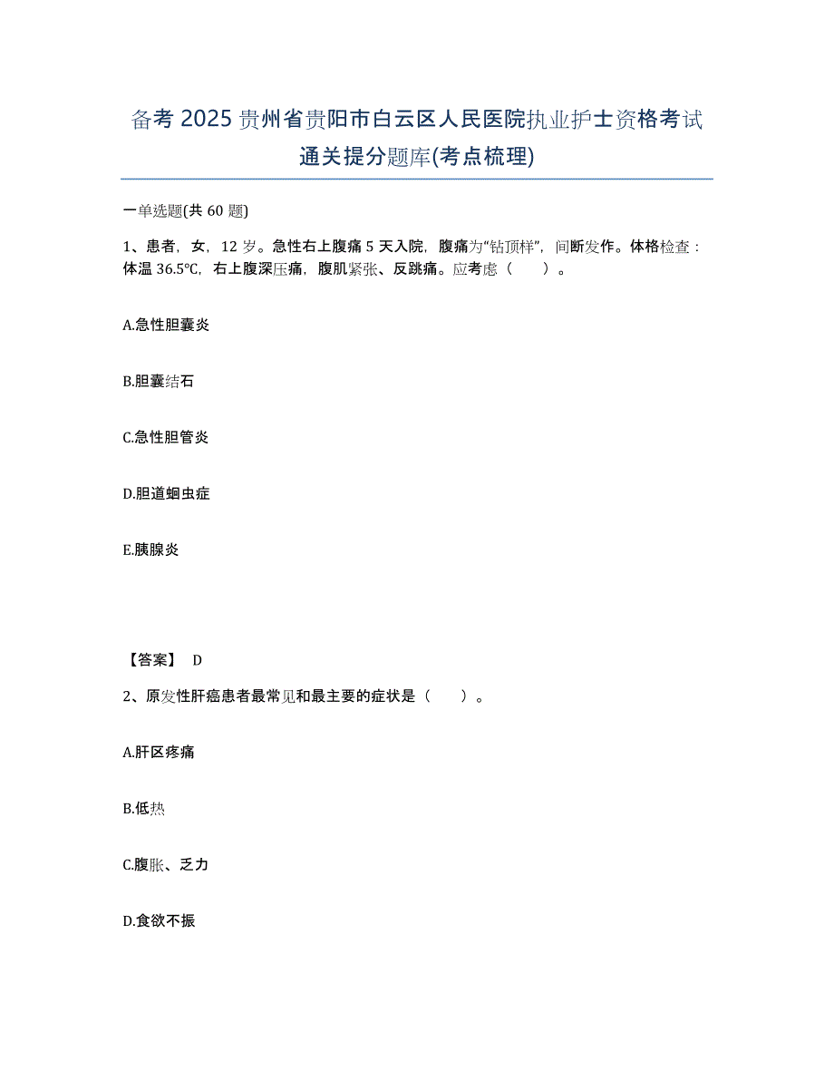 备考2025贵州省贵阳市白云区人民医院执业护士资格考试通关提分题库(考点梳理)_第1页