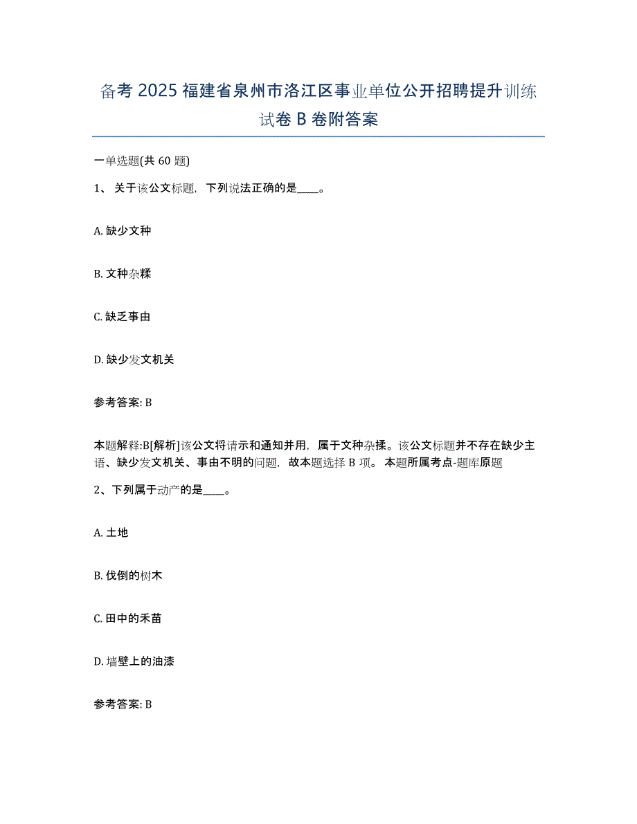 备考2025福建省泉州市洛江区事业单位公开招聘提升训练试卷B卷附答案_第1页