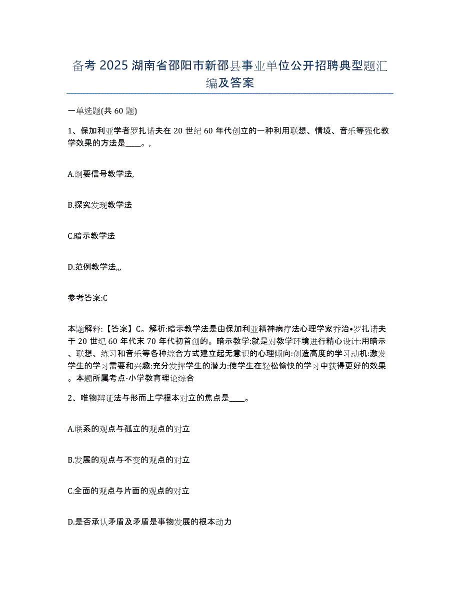 备考2025湖南省邵阳市新邵县事业单位公开招聘典型题汇编及答案_第1页