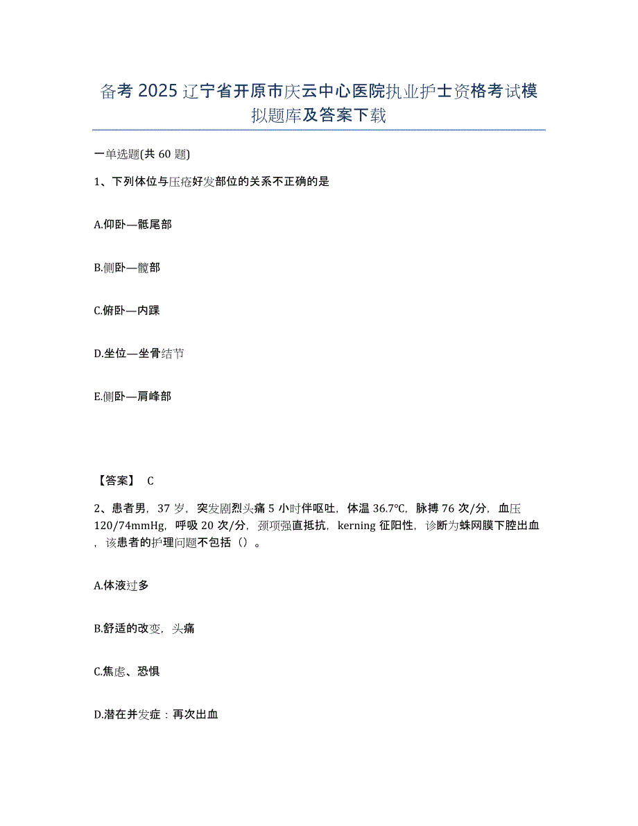 备考2025辽宁省开原市庆云中心医院执业护士资格考试模拟题库及答案_第1页